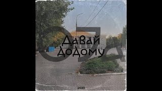 OJa - Давай додому