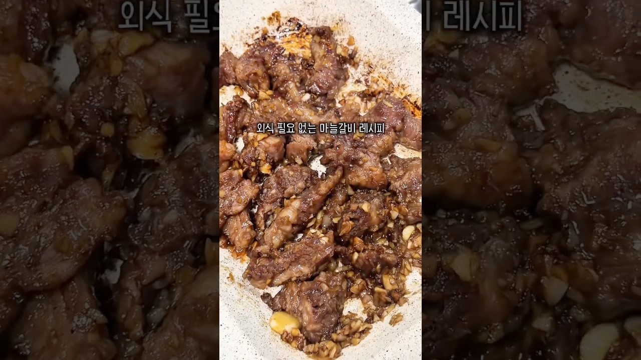 집에서 제대로 마늘갈비 완성! — 만자쿡 레시피 썸네일