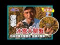 【遼寧】北方蟹王 盤錦河蟹第一人（螃蟹一條路／種水稻養扣蟹／吃蟹工具解說）｜《世界第一等》173集小馬完整版