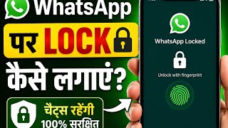 WhatsApp Me Lock Kaise Lagaye 2026 || WhatsApp Me Lock Kaise Lagaye Hain||