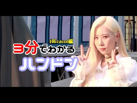 3分で分かるハンドン BEcause編 【DREAMCATCHER/日本語字幕】