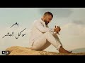 المسامح كريم حسام جنيد Hossam Jneed Official Music Video Almosamih Karim المسامح كريم حسام جنيد Hossam Jneed Official Music Video Almosamih Karim