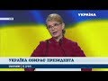 Україна обирає президента: Свою програму презентувала Юлія Тимошенко