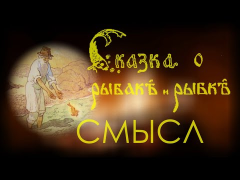Пушкин, "Сказка о рыбаке и рыбке": моя расшифровка | скрытый, метафизический смысл