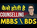 Mbbs vs bds counselling process neet 2024  nta latest update neet 2024 update mbbs bds