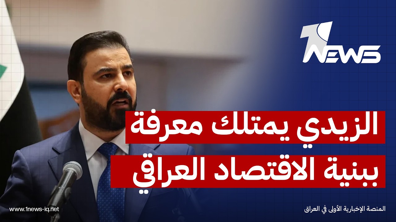خبراء اقتصاد: الزيدي يمتلك معرفة عميقة ببنية الاقتصاد العراقي ولديه تصور كامل عن طبيعة الفساد