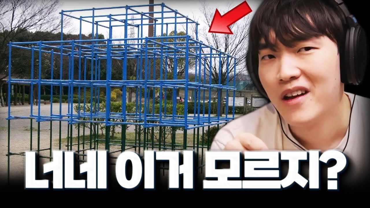 요즘 애들은 모르는 학교에 있던 놀이(고문)기구