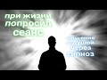 ЭНЕРГОИНФОРМАЦИОННЫЙ ГИПНОЗ. Общение с душой.