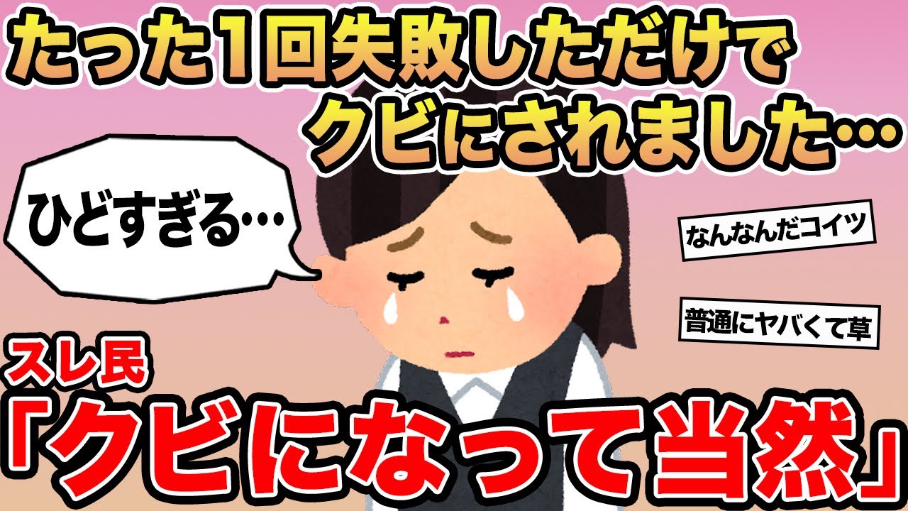 【報告者キチ】「たった1回失敗しただけなのにクビにされました...酷すぎません？」→スレ民「クビになって当然」⚪︎