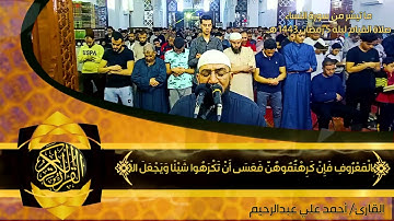 الآيات من 1 إلى 57 سورة النساء - تراويح ليلة 5 رمضان 1443 هـ