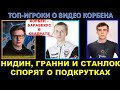 НИДИН, ЭВИЛ ГРАННИ И СТАНЛОК СПОРЯТ О ПОДКРУТКАХ И ОТКРУТКАХ / Топ-игроки о видео Корбена про прицел