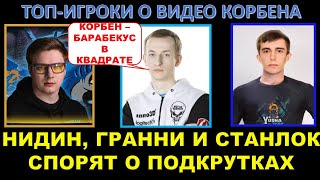 НИДИН, ЭВИЛ ГРАННИ И СТАНЛОК СПОРЯТ О ПОДКРУТКАХ И ОТКРУТКАХ / Топ-игроки о видео Корбена про прицел