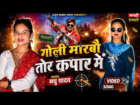 #Video | गोली मारबौ तोर कपार में | Goli Marbau Tor Kapar Me | Madhu Yadav New Song