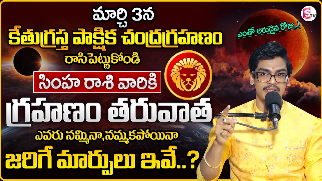 Uma Devarakonda :Simha Rasiphalalu 2026 | Chandra Grahanam Effect |HOLY POURNAMI | LEO |SumanTV Usha