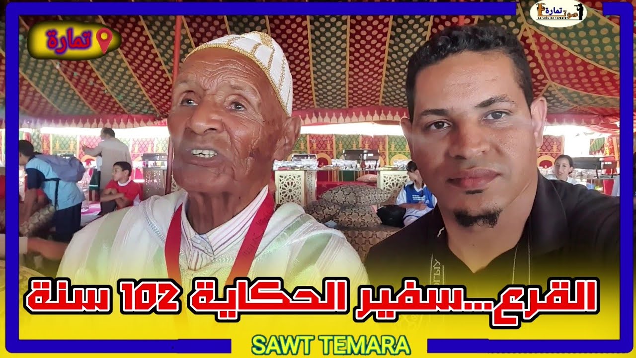 لقاء خاص مع القرع سفير الحكاية 102 سنة من عمره سمع شنو قال