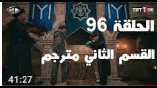 الحلقه 96 قيامة ارطغرل مترجمة للعربية القسم الثاني جوده عاليهHD
