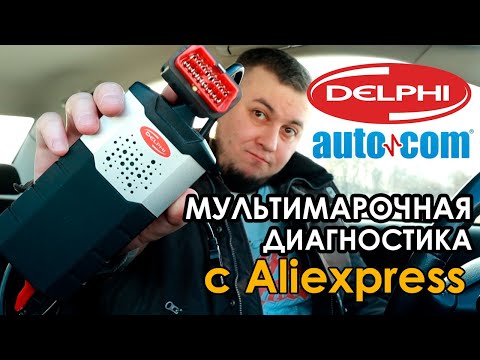Delphi DS150E, Autocom, Multidiag - диагностический сканер с Aliexpress