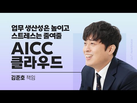 [U+AICC클라우드] 구축하지 않고 AI 상담 기능을 모두 사용할 수 있다고요? (네! 있어요!😊)