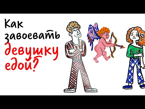 Как завоевать СЕРДЦЕ девушки с помощью ЕДЫ? — Научпок