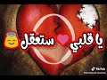 يا قلبي ستعقل