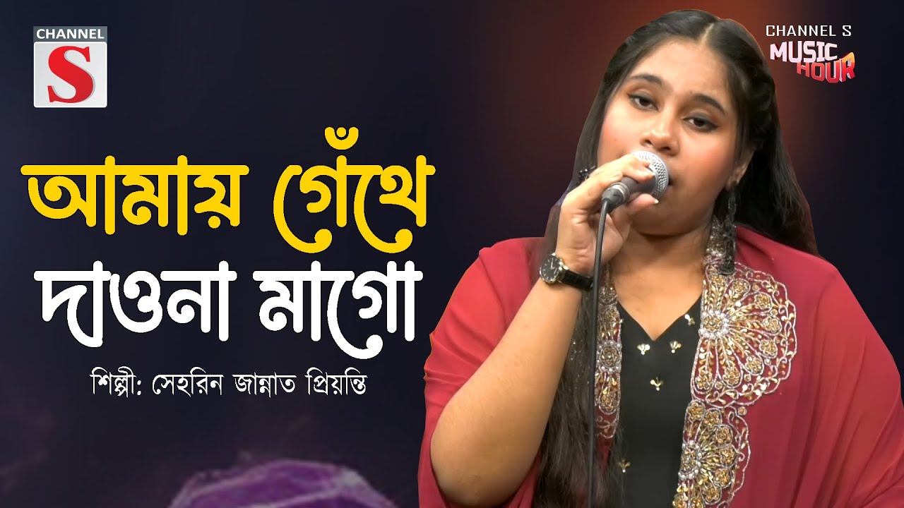 আমায় গেথে দাও না মাগো | Amay Gethe Daw Na Mago | Serin Jannat Priyanti | Channel S Music Hour |