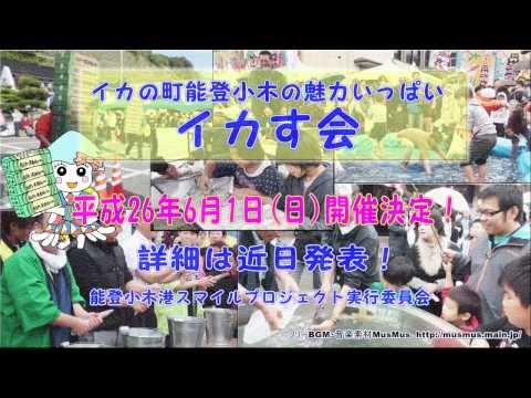 『イカす会inイカの町能登小木』開催日決定！