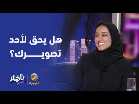 هل يحق لأحد تصويرك في الأماكن العامة ونشر الفيديو دون إذنك؟