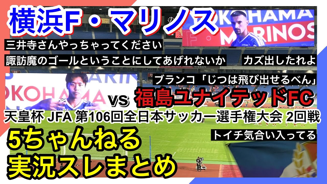 Yokohama F. Marinos Live Commentary Summary | vs. Fukushima United