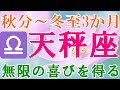天秤座♎️秋分🍁～冬至♨️無限の喜びを手にする🤲💖🌈