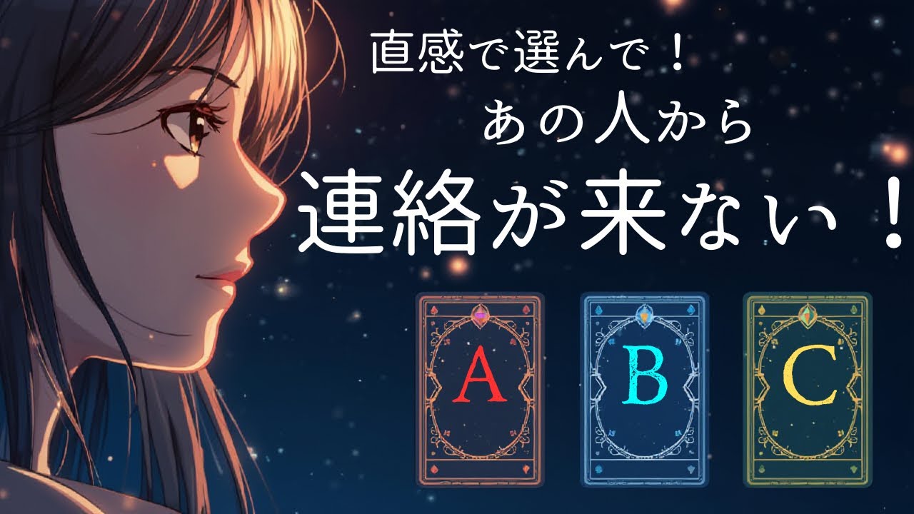 【🔮タロット占い🔮】あの人から連絡が来ない理由は？あなたの悩みを占います。直感で選んでください。 #タロット占い3択 #占い #タロット占い #占い  #タロット #連絡が来ない #理由