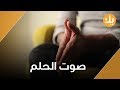 قاهر الظلام بالصوت 