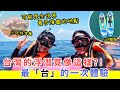 【移民台灣生活】台灣的浮潛竟像這樣 ?! 最台的一次體驗 | 小琉球可能是全世界最多海龜的地點。#小琉球 #浮潛 #海龜