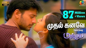 மஜ்னு - முதல் கனவே பாடல்வரிகள் | ஹாரிஸ் ஜயராஜ் | பிரசாந்த் | வைரமுத்து | ஹரிஹரன் | பாம்பே ஜெயஸ்