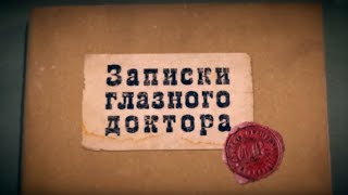 Документальный фильм «Записки глазного доктора» HD 12+