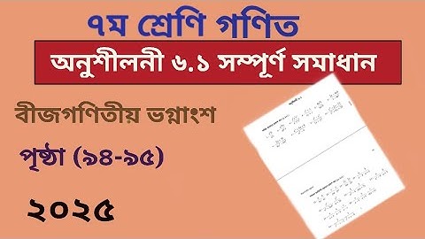 Class 7 math page 95,94 l chapter 6.1 2025 l ৭ম শ্রেনির গণিত ৯৪, ৯৫ পৃষ্ঠা