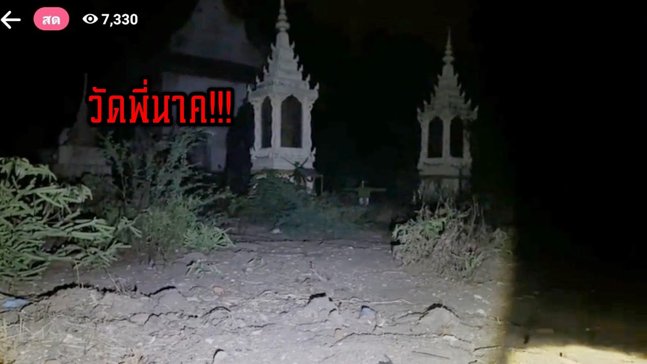 มาหาพี่นาค วิหารร้าง 18-03-24 #พิสูจน์ศาสตร์ #ผีเล่นผี #ผีหิ้วหวี #ล่าท้าผี #รายการผี #สิ่งลี้ลับ