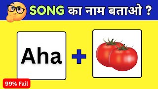 Song Ka Naam Batao 😏 | Guess The Viral Bollywood Song 🎶 | Guess The Song Challenge | Song Quiz