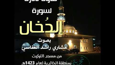 تلاوة نادرة لسورة الدخان بصوت مشاري راشد العفاسي من مسجد التركيت بمنطقة الخالدية لعام 1423هـ-2002م