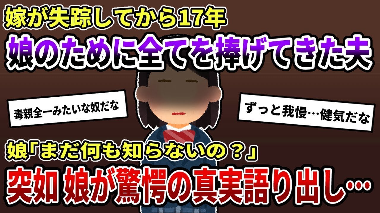 妻が失踪してから一人で育ててきた娘が衝撃の真実を明かした…【2ch修羅場スレ/ゆっくり解説】