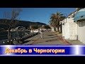 Декабрь в Черногории