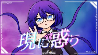 【MV】現に惑う/ゆふかfeat.宮舞モカ【オリジナル曲】