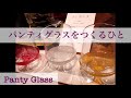 #ガラス工芸 パンティグラスをつくるひと(People who make panty glasses)〜レジェンドNo.4〜