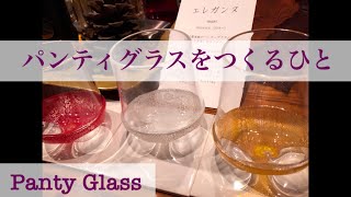#ガラス工芸 パンティグラスをつくるひと(People who make panty glasses)〜レジェンドNo.4〜