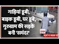 Gurugram Water Logging: गाड़ियां डूबी, बाइक डूबी, घर डूबे, गुरुग्राम की सड़कें बनी समंदर। Flood Rain