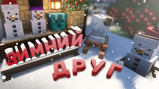 ЗИМНИЙ ДРУГ | ЗИМНЕЕ ФЭНТЕЗИ ВЫЖИВАНИЕ #7  (Minecraft)