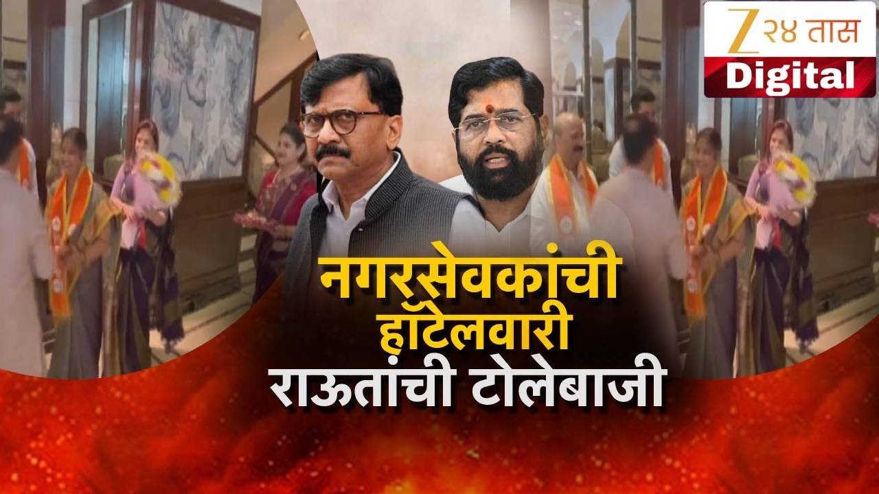 Special Report on Sanjay Raut | राऊतांची टीका, शिंदेसेनेचा पलटवार | Zee24Taas