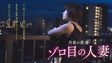 映画「月夜の密通　ゾロ目の人妻」予告編（映倫R15 ）