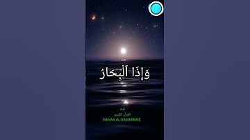 سورة الانفطار الآيات ١-٥