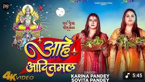 Full Video | आहे आदितमल | #Karina Pandey | #Sovita Pandey | Aahe Aaditmal | Chhath Special Song 2025