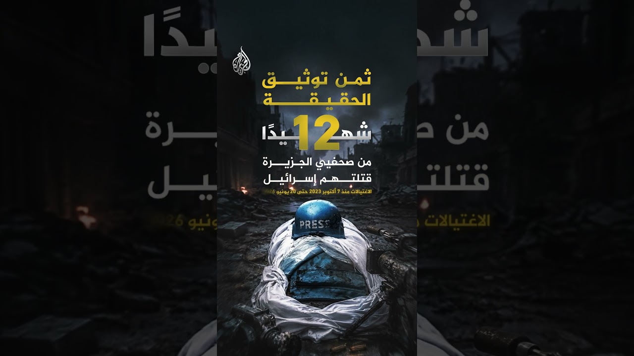 ثمن توثيق الحقيقة.. 12 شهيدا من صحفيي الجزيرة قتلتهم إسرائيل.